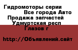 Гидромоторы серии OMS, Danfoss - Все города Авто » Продажа запчастей   . Удмуртская респ.,Глазов г.